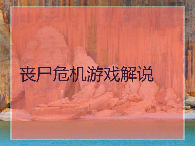 丧尸危机游戏解说