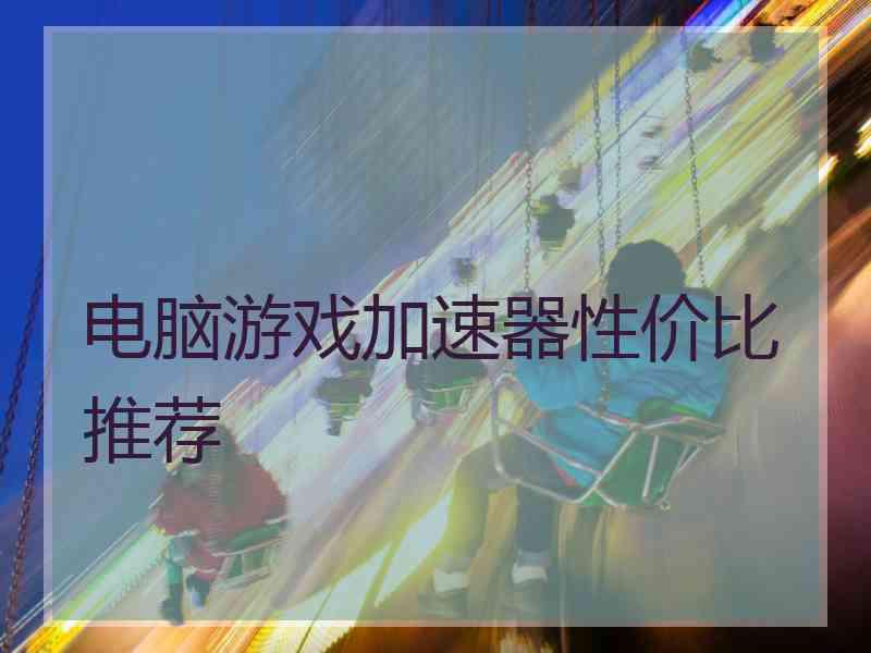 电脑游戏加速器性价比推荐