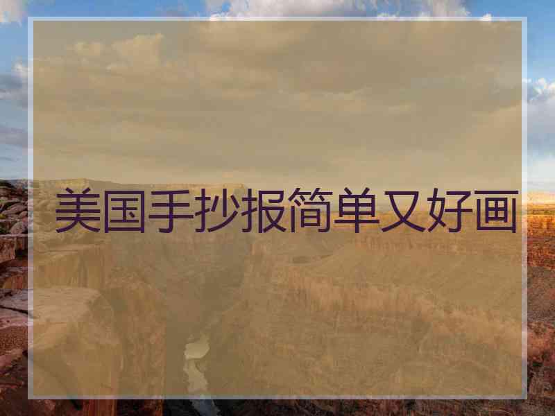 美国手抄报简单又好画