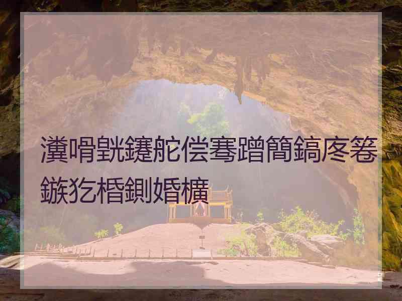 瀵嗗皝鑳舵偿骞蹭簡鎬庝箞鏃犵棔鍘婚櫎