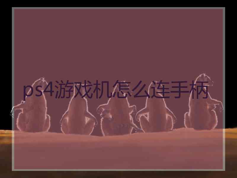 ps4游戏机怎么连手柄