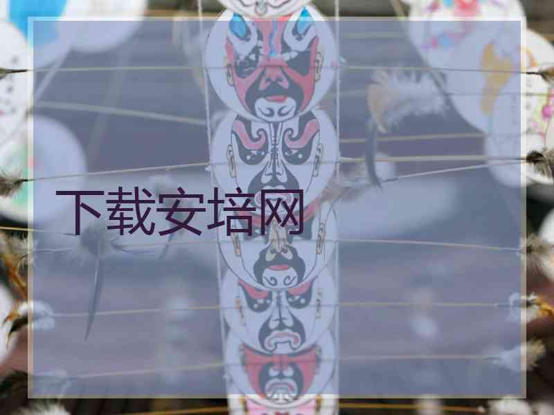 下载安培网 下载安培网