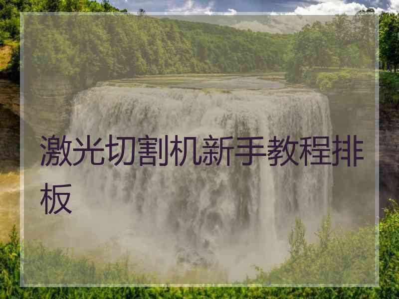 激光切割机新手教程排板 激光切割机新手教程排板