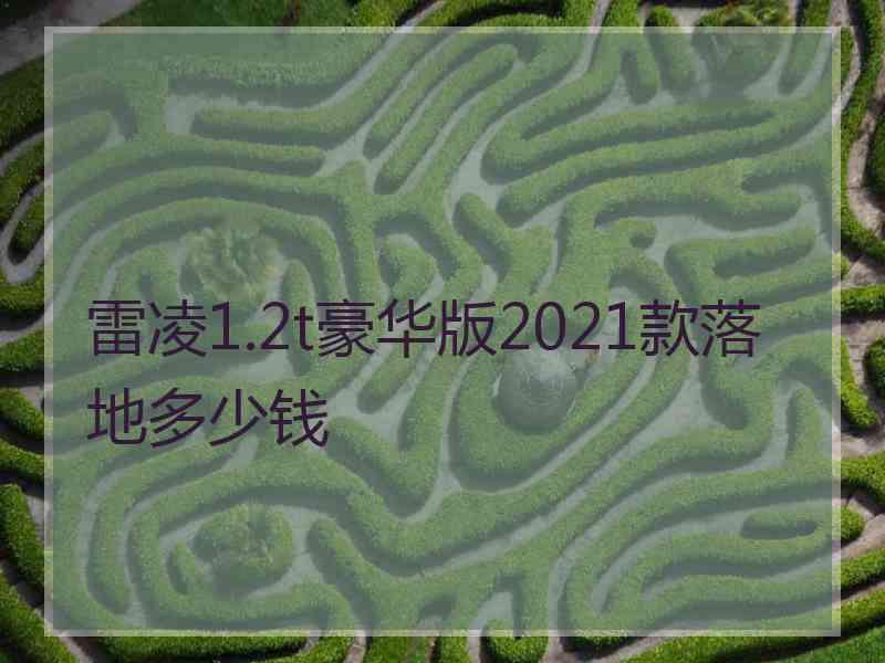 雷凌1.2t豪华版2021款落地多少钱