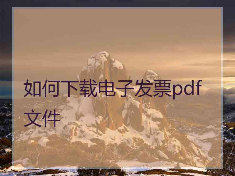 如何下载电子发票pdf文件
