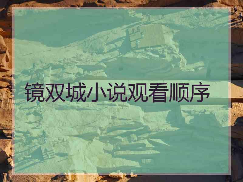 镜双城小说观看顺序