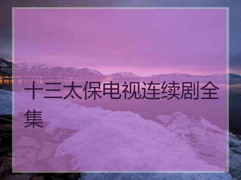 十三太保电视连续剧全集