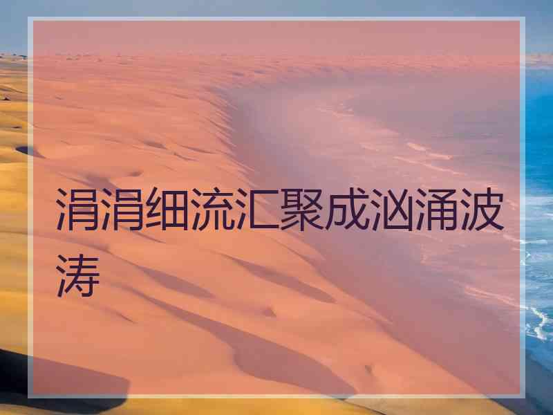 涓涓细流汇聚成汹涌波涛