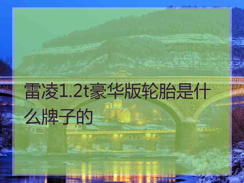雷凌1.2t豪华版轮胎是什么牌子的