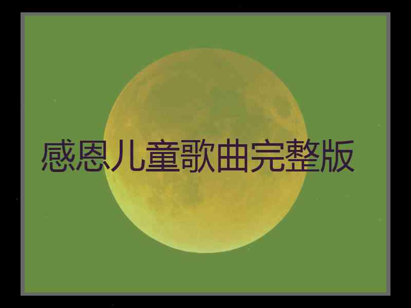 感恩儿童歌曲完整版