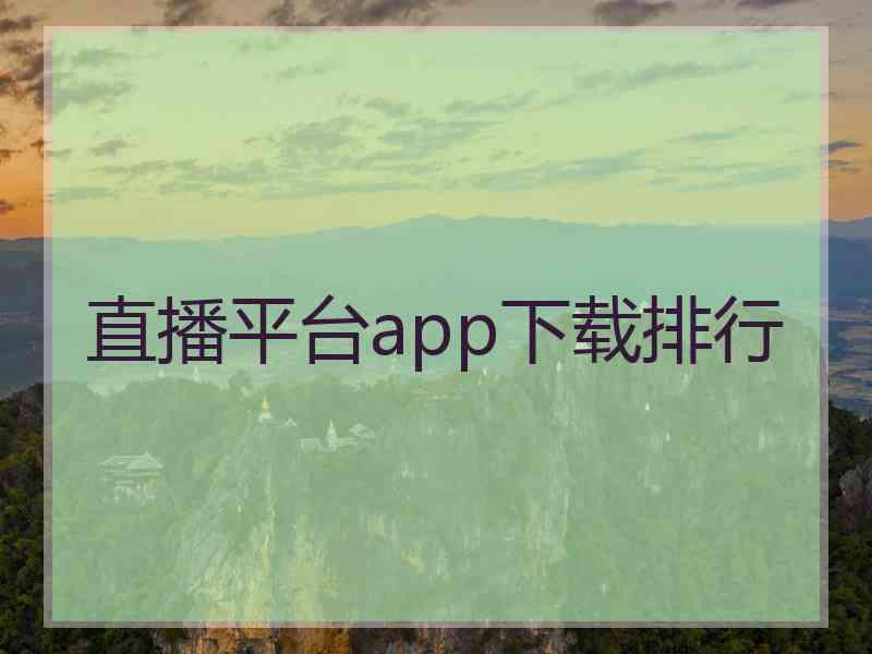 直播平台app下载排行 直播平台app下载排行