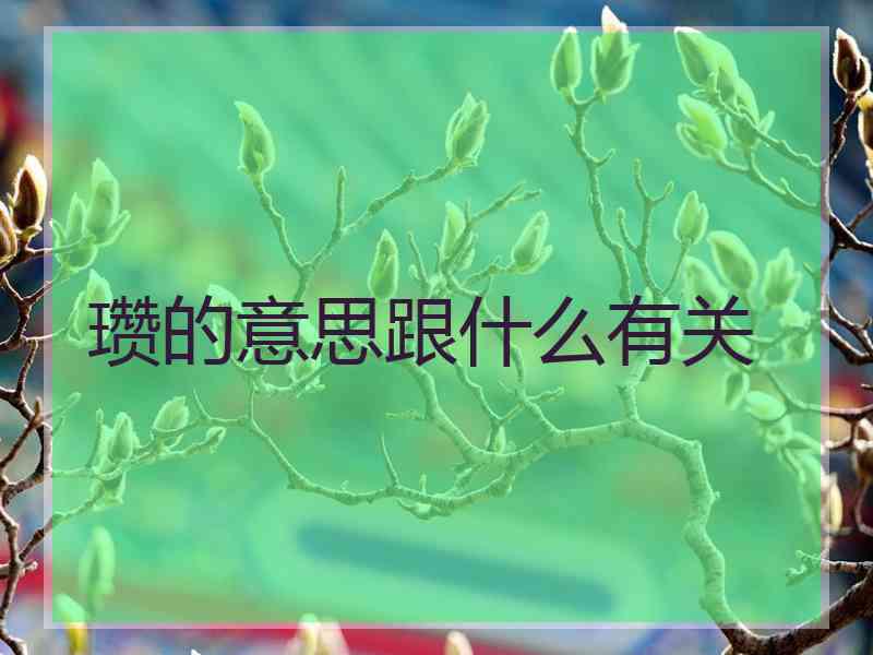 瓒的意思跟什么有关