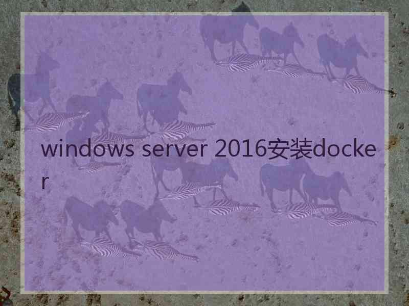 windows server 2016安装docker
