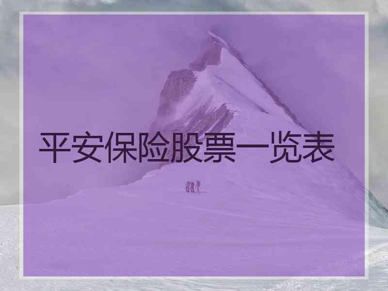 平安保险股票一览表