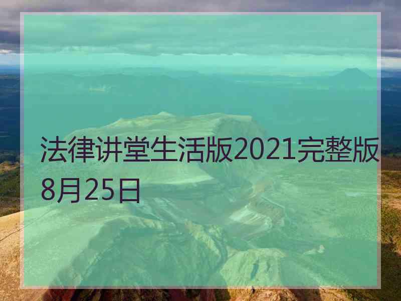 法律讲堂生活版2021完整版8月25日
