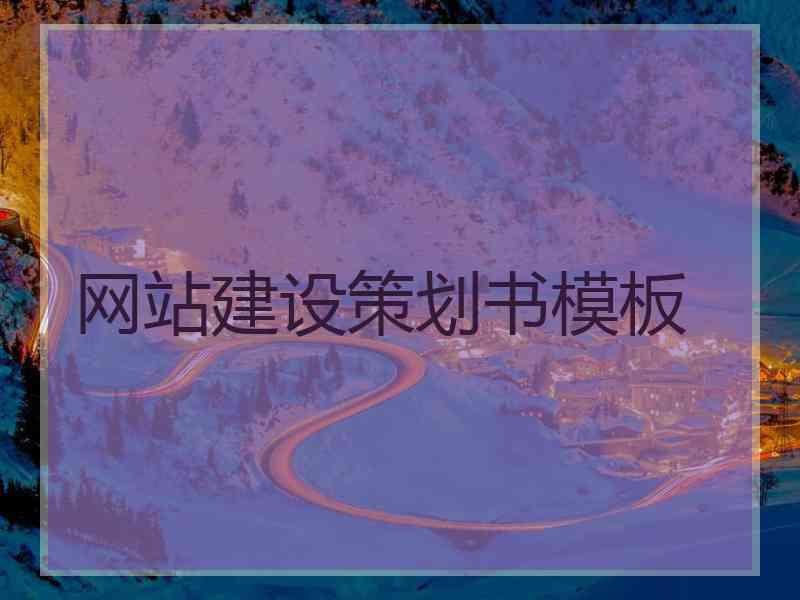 网站建设策划书模板