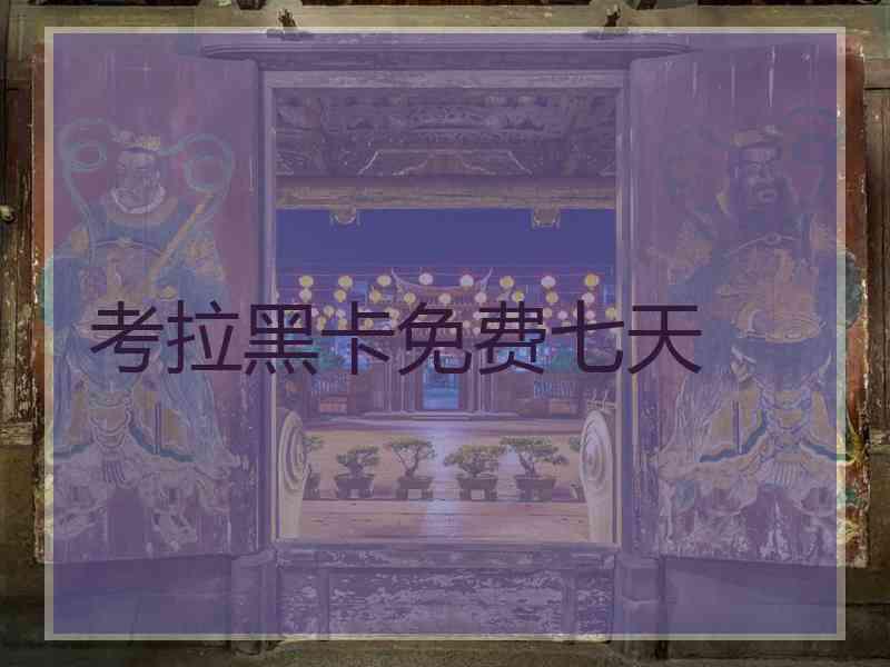 考拉黑卡免费七天