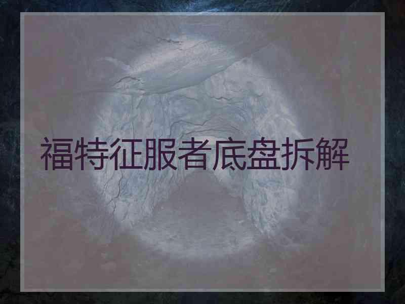 福特征服者底盘拆解