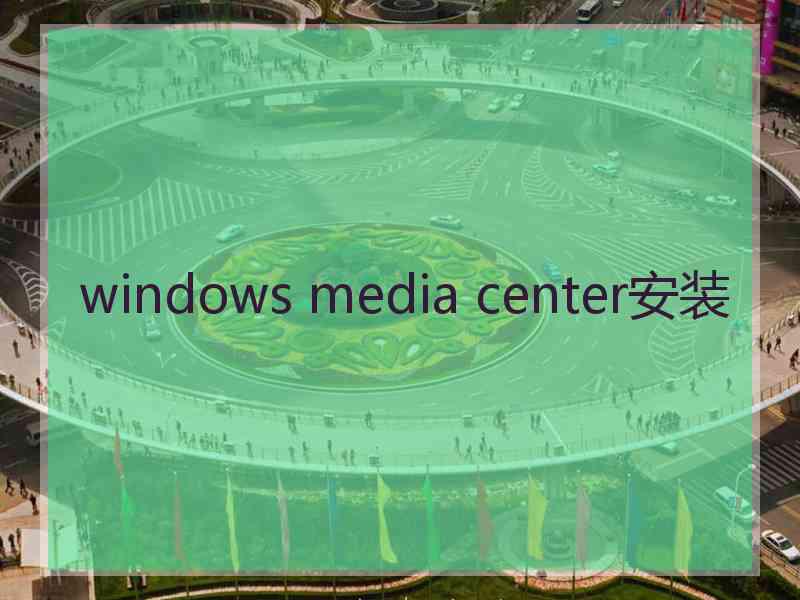 windows media center安装