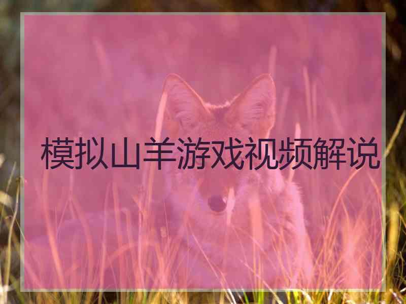 模拟山羊游戏视频解说