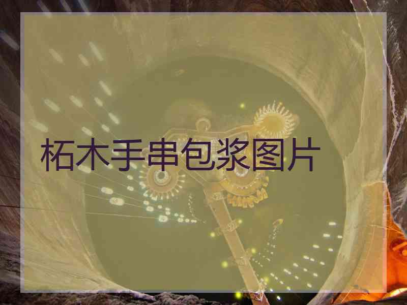 柘木手串包浆图片