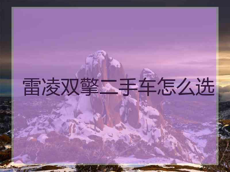 雷凌双擎二手车怎么选