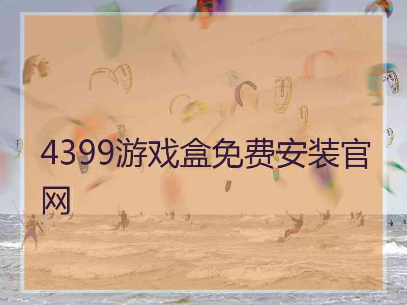 4399游戏盒免费安装官网