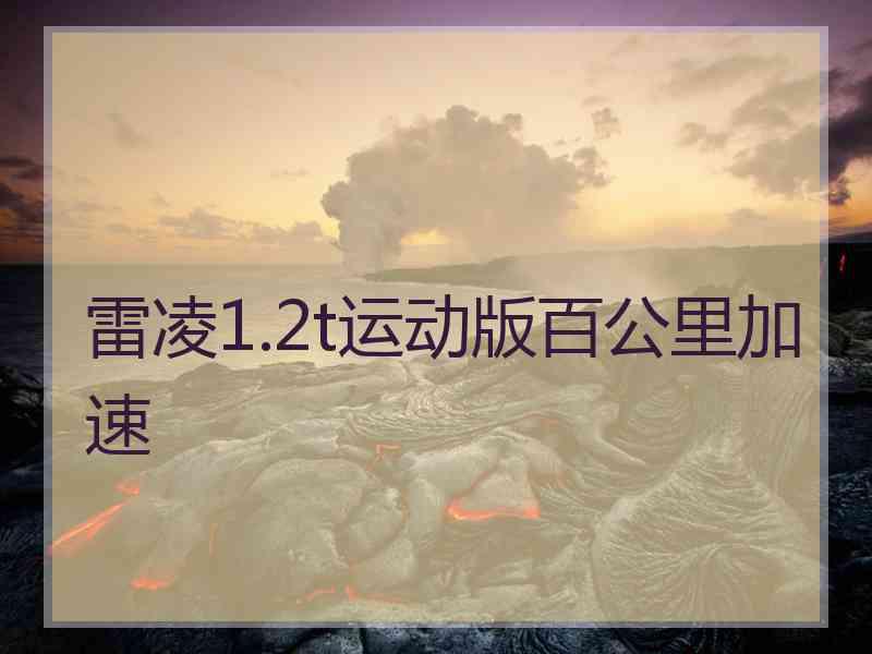 雷凌1.2t运动版百公里加速