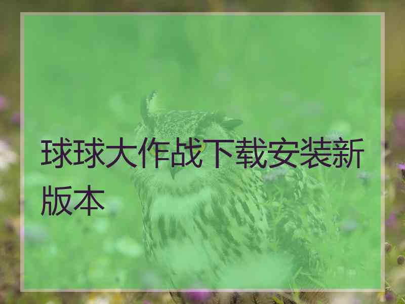 球球大作战下载安装新版本