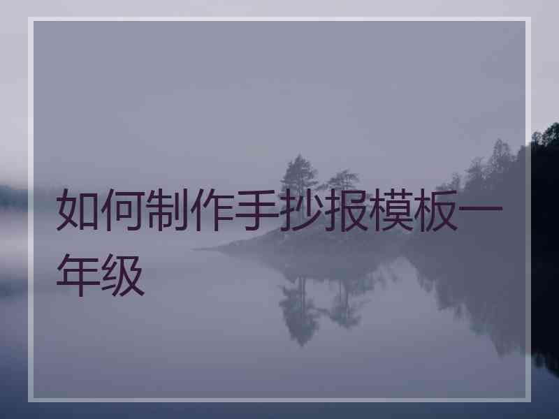 如何制作手抄报模板一年级