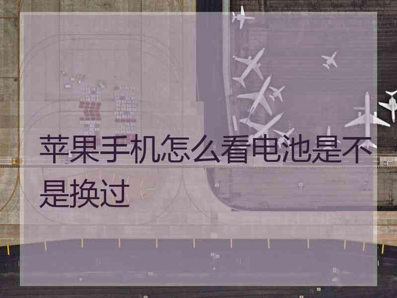 苹果手机怎么看电池是不是换过