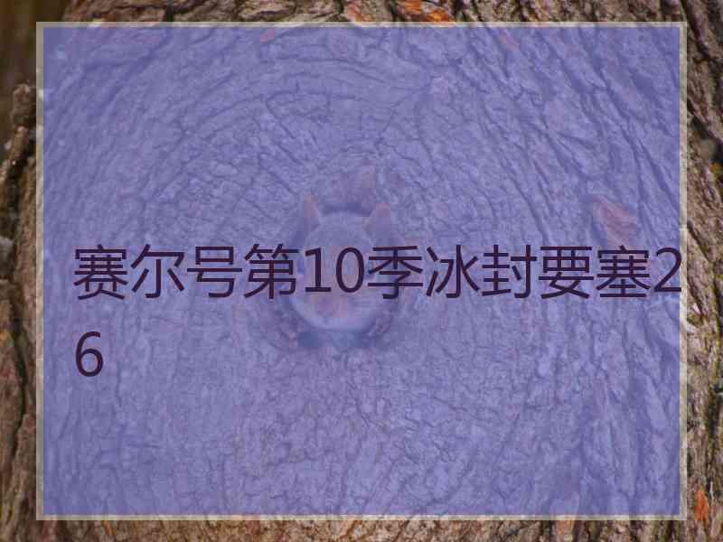 赛尔号第10季冰封要塞26