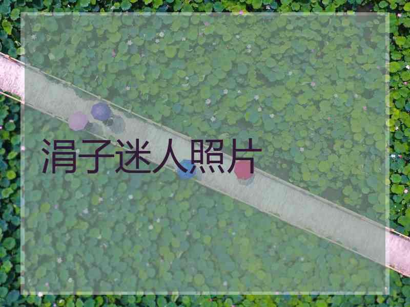涓子迷人照片