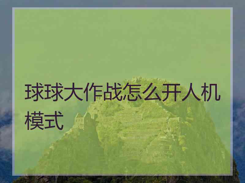 球球大作战怎么开人机模式