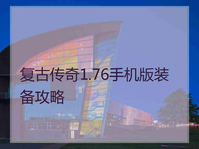 复古传奇1.76手机版装备攻略