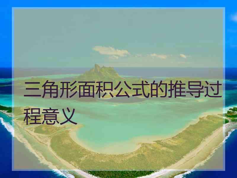 三角形面积公式的推导过程意义