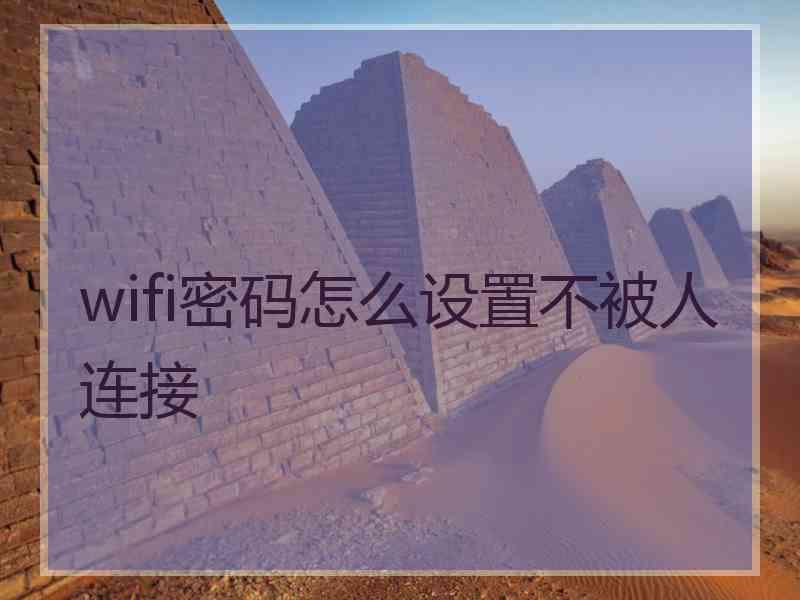 wifi密码怎么设置不被人连接