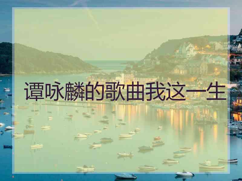谭咏麟的歌曲我这一生